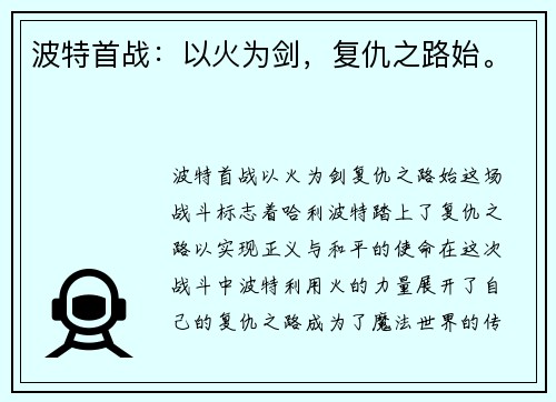 波特首战：以火为剑，复仇之路始。