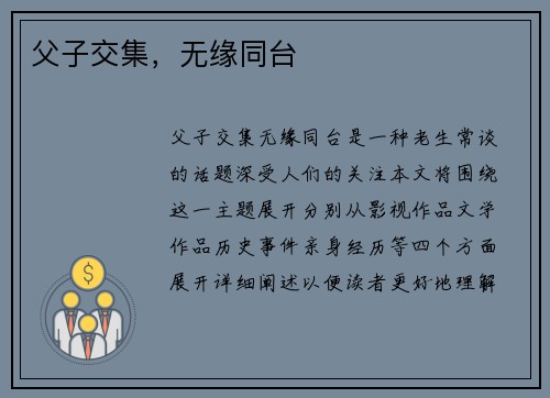 父子交集，无缘同台