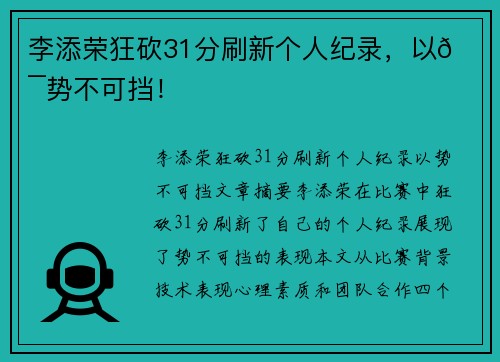 李添荣狂砍31分刷新个人纪录，以💯势不可挡！