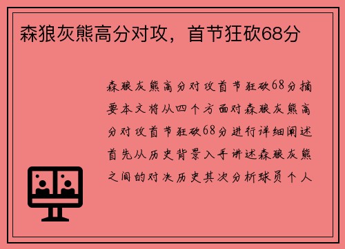 森狼灰熊高分对攻，首节狂砍68分