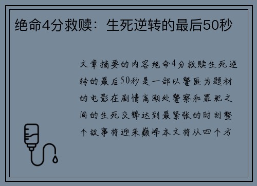 绝命4分救赎：生死逆转的最后50秒