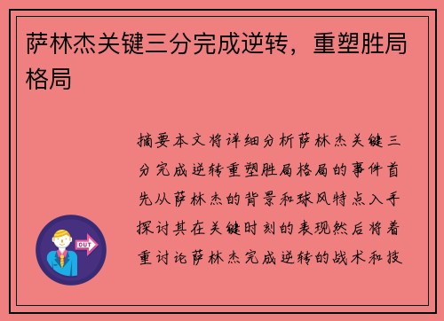 萨林杰关键三分完成逆转，重塑胜局格局