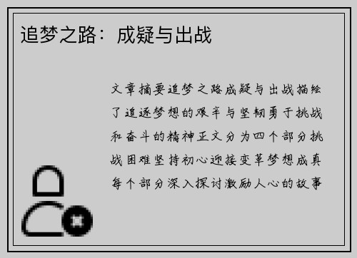追梦之路：成疑与出战