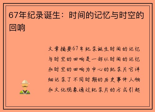 67年纪录诞生：时间的记忆与时空的回响