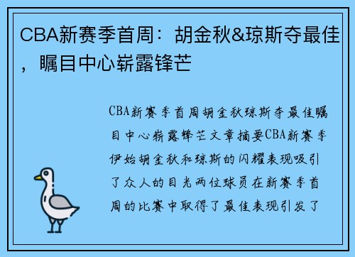 CBA新赛季首周：胡金秋&琼斯夺最佳，瞩目中心崭露锋芒