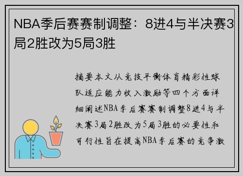 NBA季后赛赛制调整：8进4与半决赛3局2胜改为5局3胜