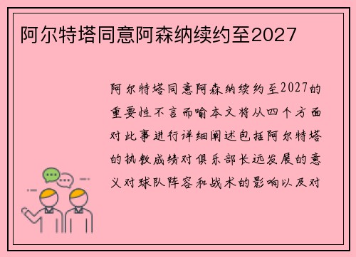 阿尔特塔同意阿森纳续约至2027