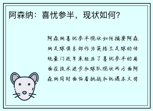 阿森纳：喜忧参半，现状如何？