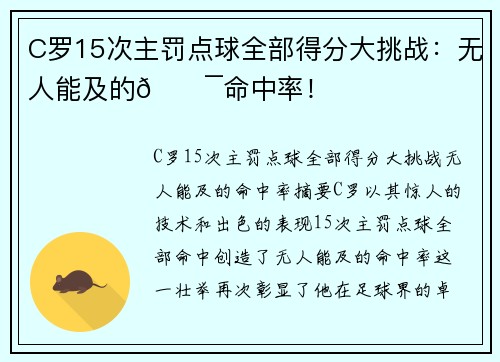 C罗15次主罚点球全部得分大挑战：无人能及的💯命中率！