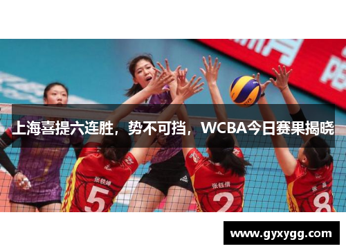上海喜提六连胜，势不可挡，WCBA今日赛果揭晓