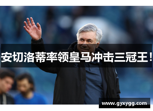 安切洛蒂率领皇马冲击三冠王！