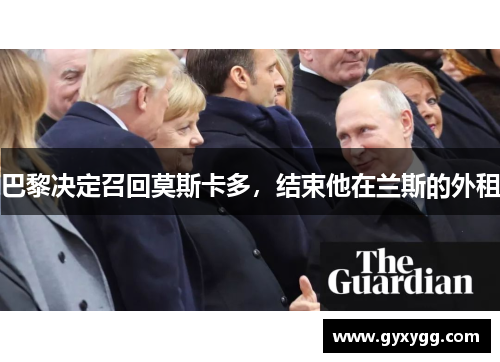 巴黎决定召回莫斯卡多，结束他在兰斯的外租