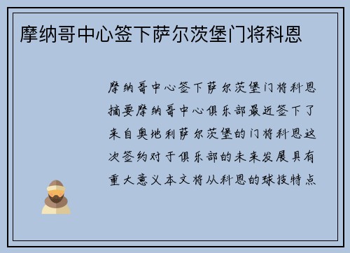摩纳哥中心签下萨尔茨堡门将科恩