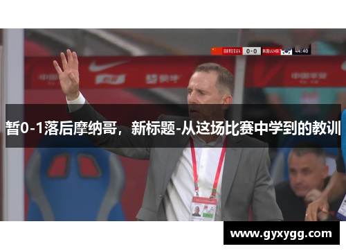 暂0-1落后摩纳哥，新标题-从这场比赛中学到的教训