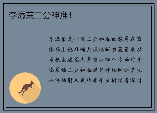 李添荣三分神准！