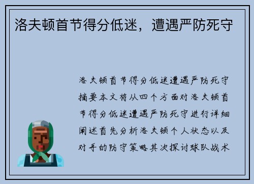洛夫顿首节得分低迷，遭遇严防死守