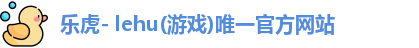 乐虎